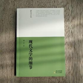 现代文学的细节：现代文学论丛(作者钤印签名本)