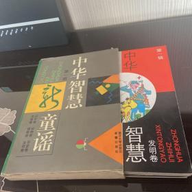 中华智慧童谣: 第一辑-光电卷、识字卷、植物卷、动物卷、发明卷、平安卷【全6册】