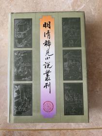 明清稀见小说丛刊