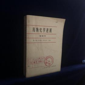 药物化学进展1964