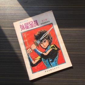 外星圣战 第6册 雷帝的竞技场 【一版一印】