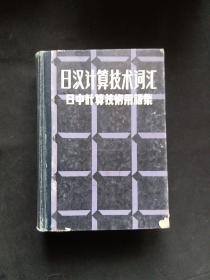 日汉计算技术词汇 日中计算技术用语集