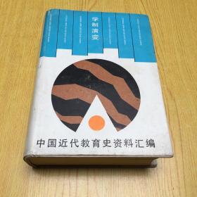 中国近代教育史资料汇编：学制演变【32开--12】