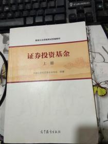 基金从业资格考试统编教材：证券投资基金