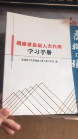 福建省各级人大代表学习手册