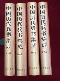 中国历代兵书集成（全四卷）（文白对照版）