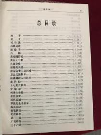 中国历代兵书集成（全四卷）（文白对照版）