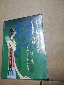上海越剧院建院三十周年画册 签赠本看图  (有点脱页)