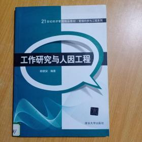 21世纪经济管理精品教材·管理科学与工程系列：工作研究与人因工程