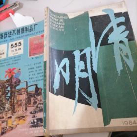 清明杂志1984一4