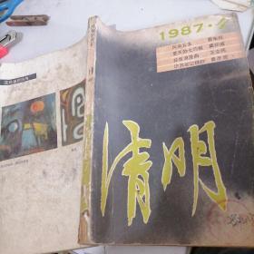 清明杂志1987一4