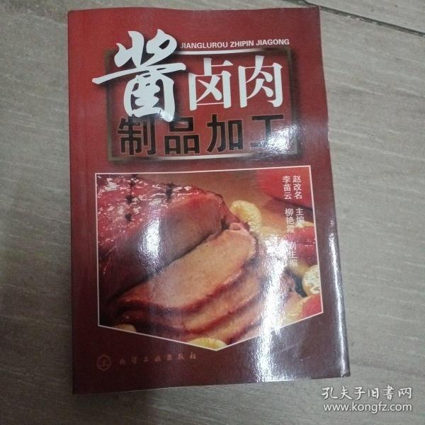 酱卤肉制品加工