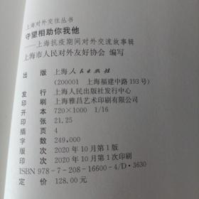 守望相助你我他--上海抗疫期间对外交流故事辑(上海对外交往丛书)