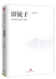 语镜子：语言是社会生活的一面镜子