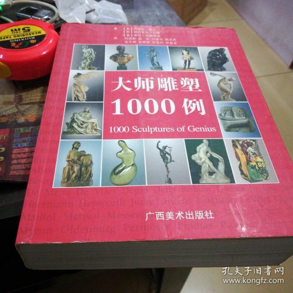 大师雕塑1000例