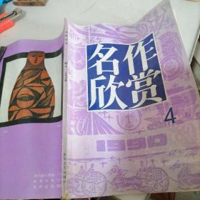 名作欣赏杂志1990一4