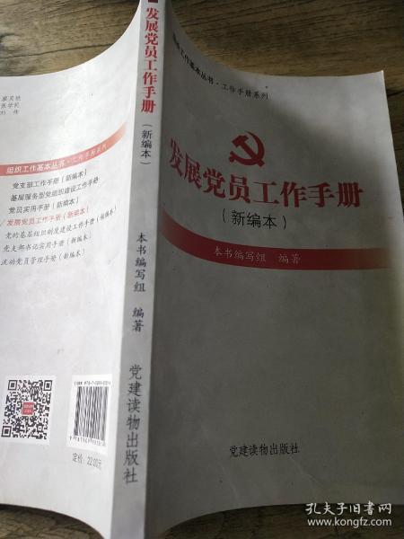 组织工作基本丛书·工作手册系列：发展党员工作手册（新编本）