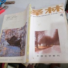 译林杂志1986一4