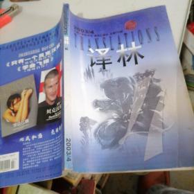 译林杂志2003一4