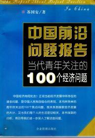 中国前沿问题报告.当代青年关注的100个经济问题