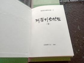 朝鲜原版 朝鲜文 精装 全五册缺1册 书有点霉渍 不影响内容