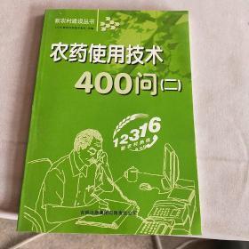 农药使用技术400问（2）