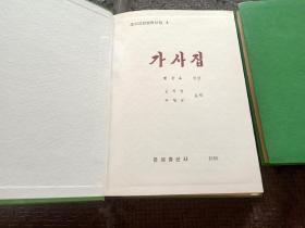 朝鲜古典文学选集 2.4册 精装32开 2本和售 品好 现货 当天发货