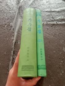 朝鲜古典文学选集 2.4册 精装32开 2本和售 品好 现货 当天发货