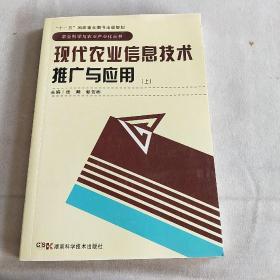 现代农业信息技术推广与应用