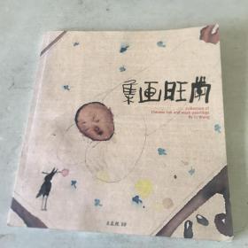 荷塘月色 李旺水墨作品集 作者签名本