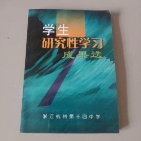 学生研究性学习成果选