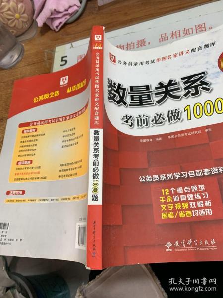 2019华图教育·第13版公务员录用考试华图名家讲义配套题库：数量关系考前必做1000题