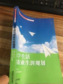 大学生活与职业生涯规划