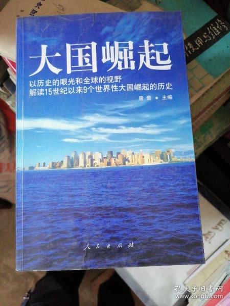 大国崛起：解读15世纪以来9个世界性大国崛起的历史