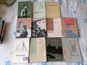 《花园与春天》《哥拉•布勒尼翁》《童年》《威廉•退尔》《瘸腿魔鬼》《傻瓜威尔逊》《贵族之家》《莫黛斯特•米尼翁婚约》《王子与贫儿》《一个世纪儿的忏悔》《铁流》【合售】