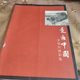 走遍中国 李锦河摄影集 （作者签名本）画册，品佳