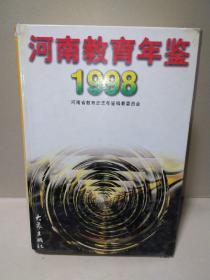 河南教育年鉴1998