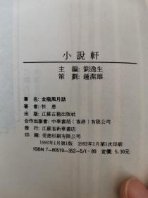 小说轩：金瓶风月话，真假三国纵横谈，(2本书合售)