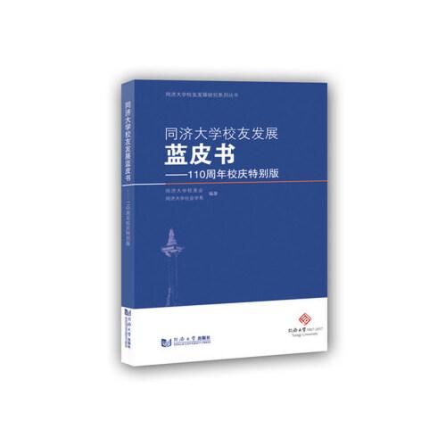 同济大学校友发展蓝皮书——110周年校庆特别版