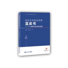 同济大学校友发展蓝皮书——110周年校庆特别版