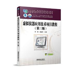 虚拟仪器应用技术项目教程