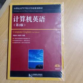 21世纪高等学校计算机规划教材·精品系列：计算机英语（第2版）