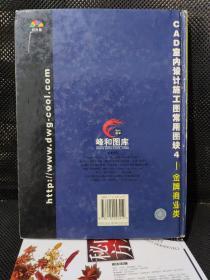 CAD室内设计施工图常用图块4带光盘（原版图书实物拍照）