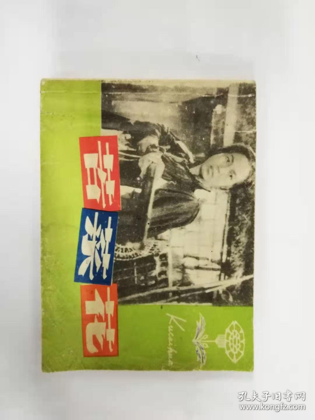 连环画——苦菜花（没有后封，少页）