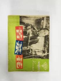 连环画——苦菜花（没有后封，少页）