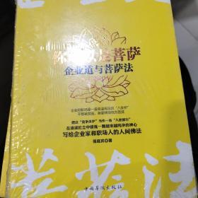 你可以是菩萨：企业道与菩萨法