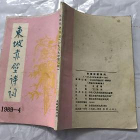 东坡赤壁诗词 1989.4