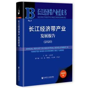 长江经济带产业发展报告（2020）                 长江经济带产业蓝皮书                    吴传清 主编;黄磊 邓明亮 叶云岭 尹礼汇 副主编