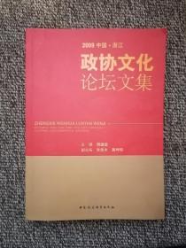 2009中国·浙江政协文化论坛文集