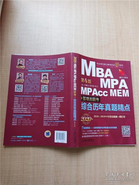 mba联考教材2020机工版MBA、MPA、MPAcc、MEM管理类联考综合历年真题精点